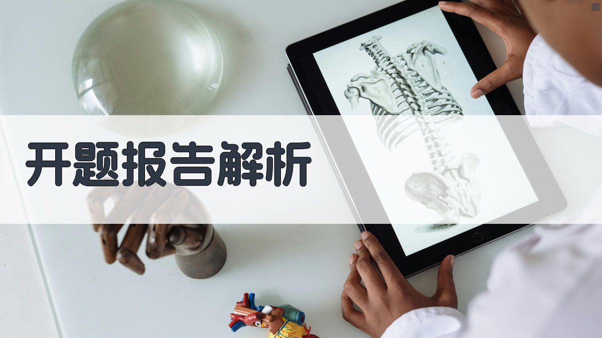 AI智能开题报告解析