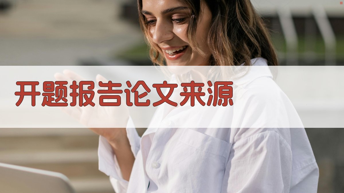 AI开题报告论文来源生成器