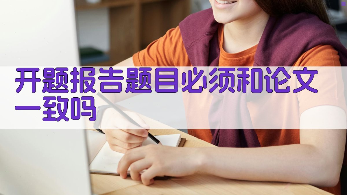 开题报告与论文题目一致性分析