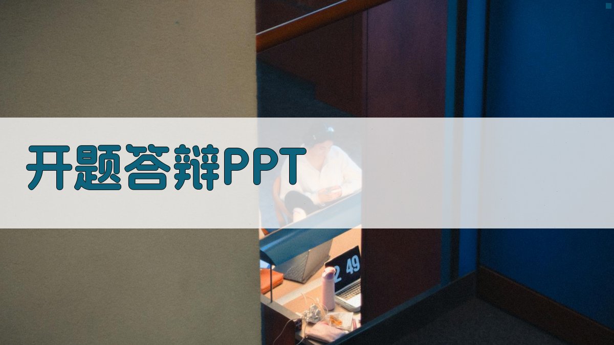 AI开题答辩PPT页数建议生成器