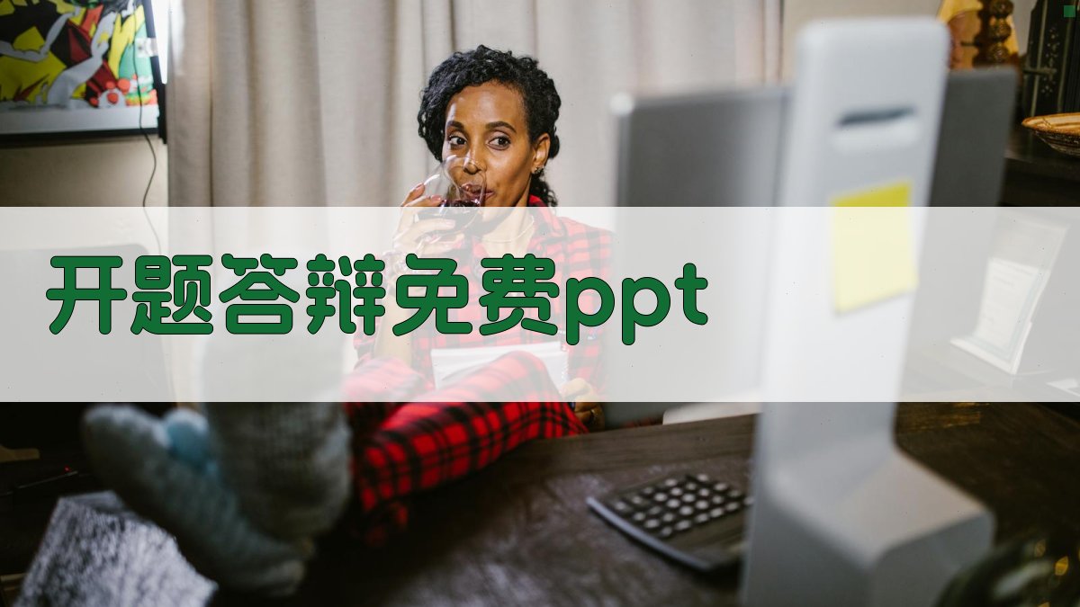 AI一键生成开题答辩PPT