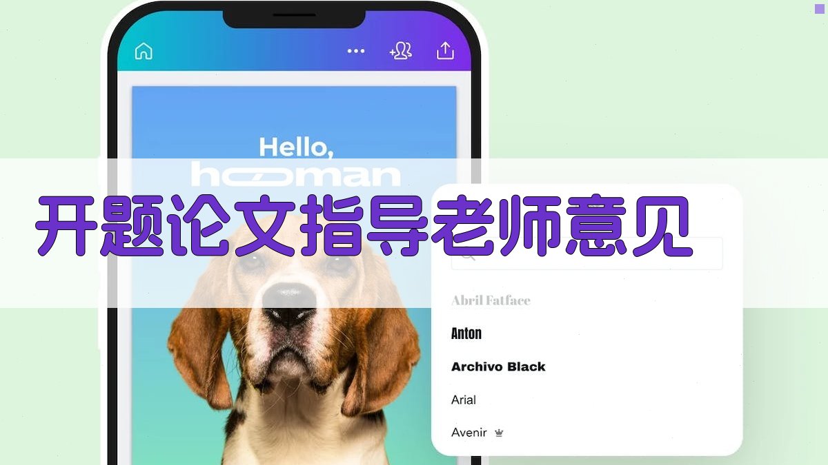 AI开题论文指导老师意见生成