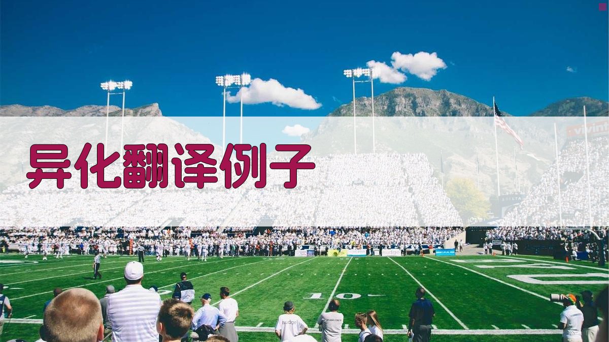 AI异化翻译例子生成器