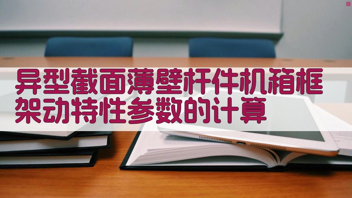异型截面薄壁杆件机箱框架动特性参数的计算