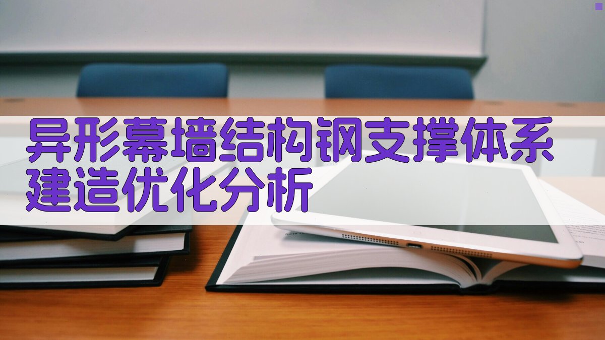 异形幕墙结构钢支撑体系建造优化分析