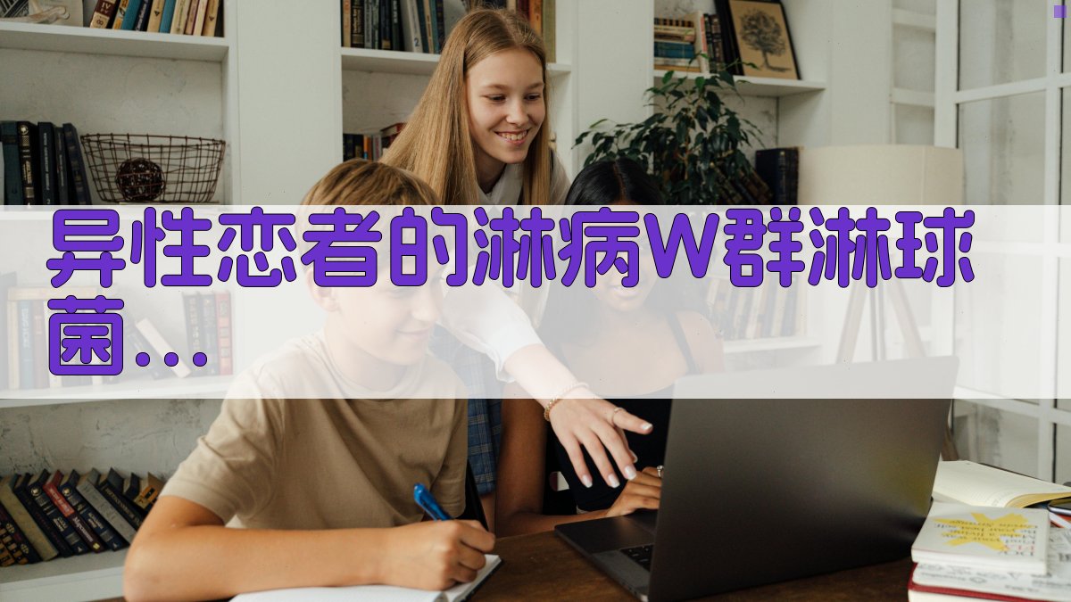 异性恋STI感染症状关联分析