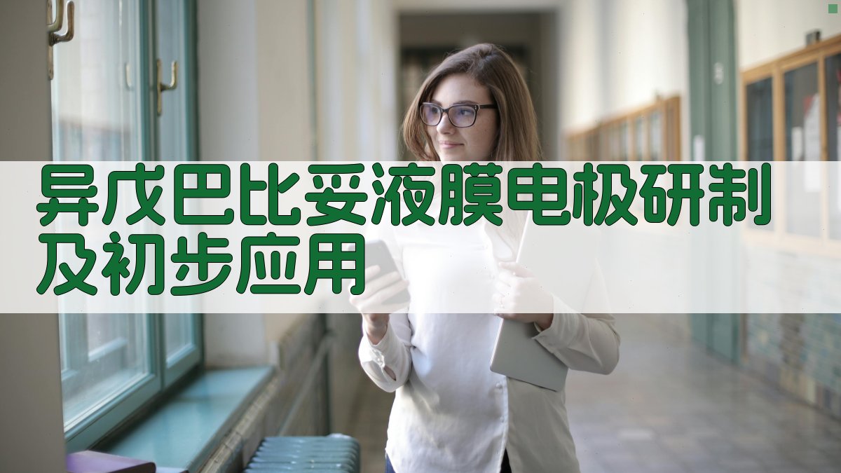 异戊巴比妥液膜电极研制及初步应用