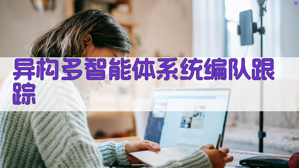 AI异构多智能体系统编队跟踪控制器设计