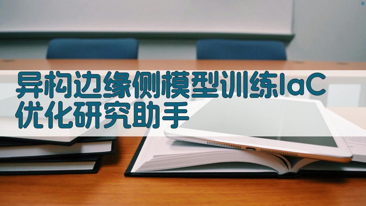 异构边缘侧模型训练 IaC 优化研究助手