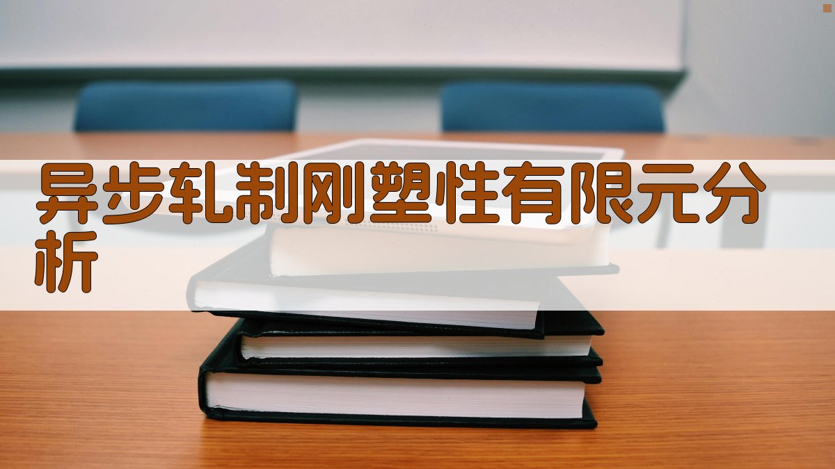 异步轧制刚塑性有限元分析