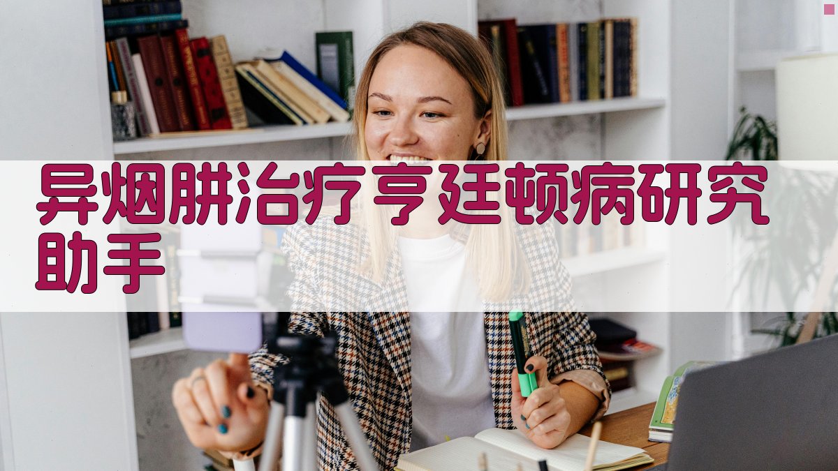 异烟肼治疗亨廷顿病研究助手