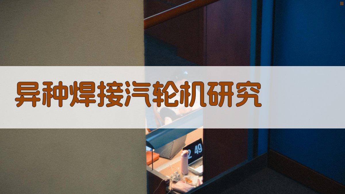 AI一键生成异种焊接汽轮机研究目录