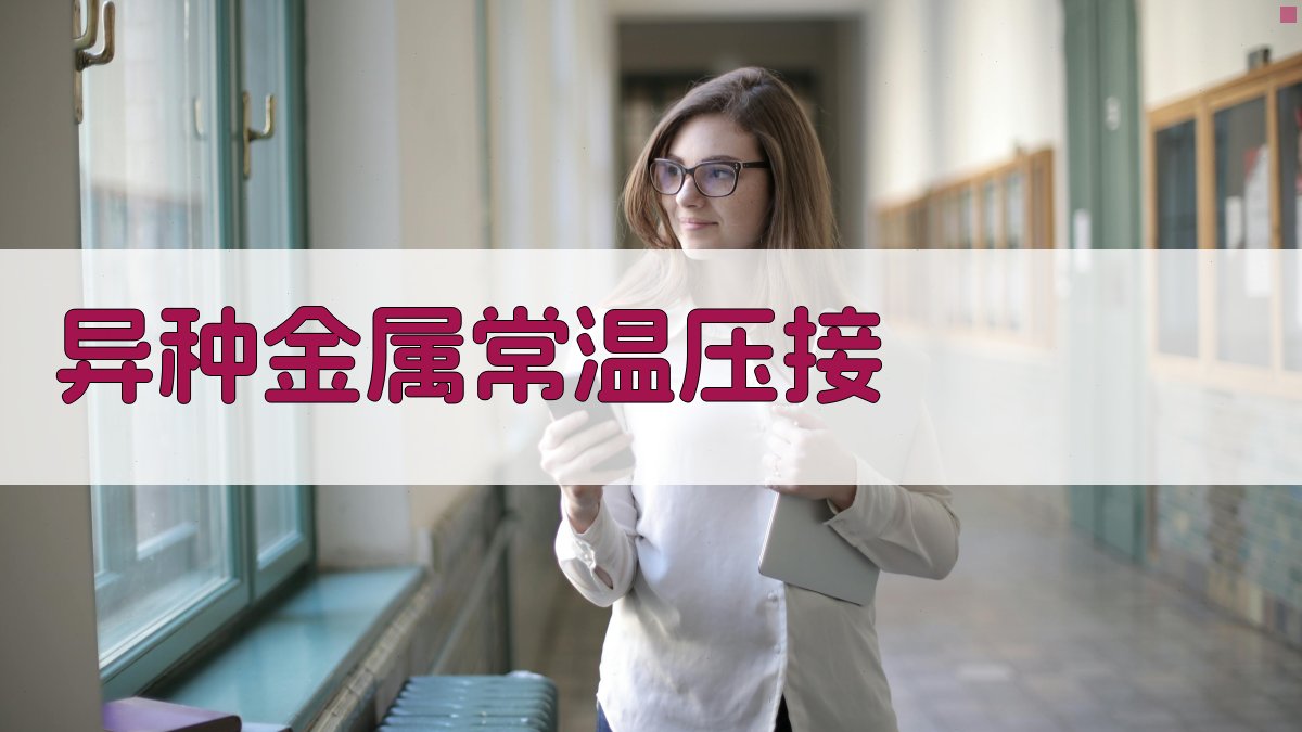 异种金属常温压接