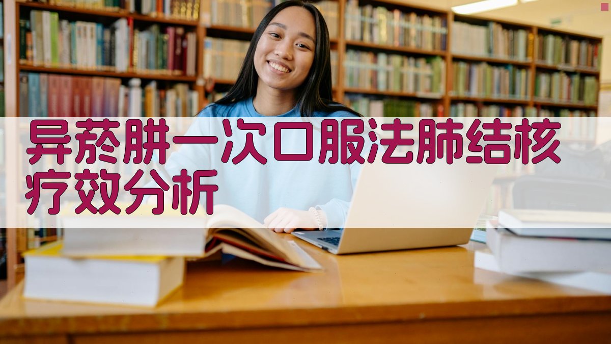 异菸肼一次口服法肺结核疗效分析