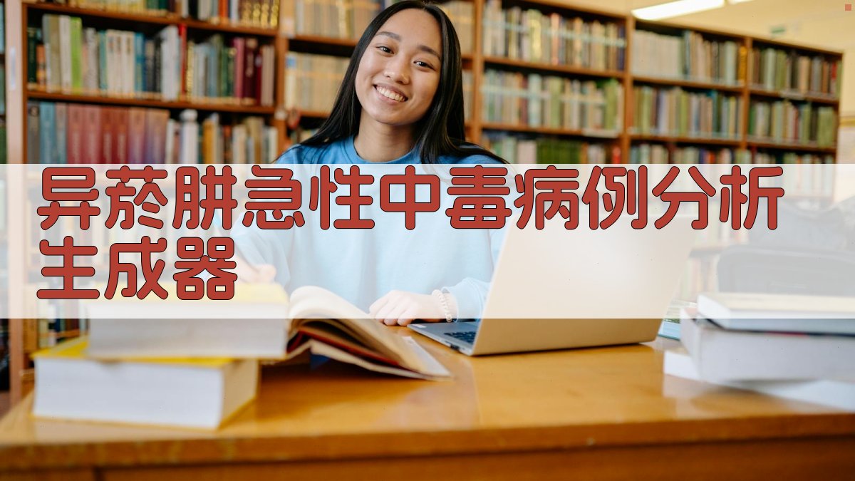 AI异菸肼急性中毒病例生成