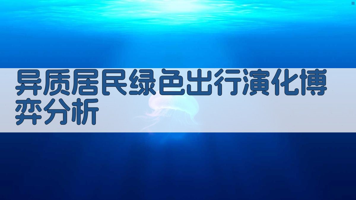 异质居民绿色出行演化博弈分析