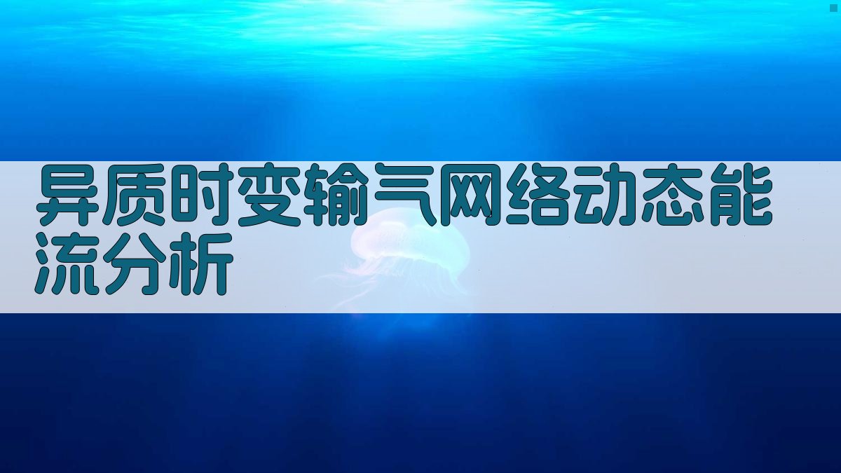 异质时变输气网络动态能流分析