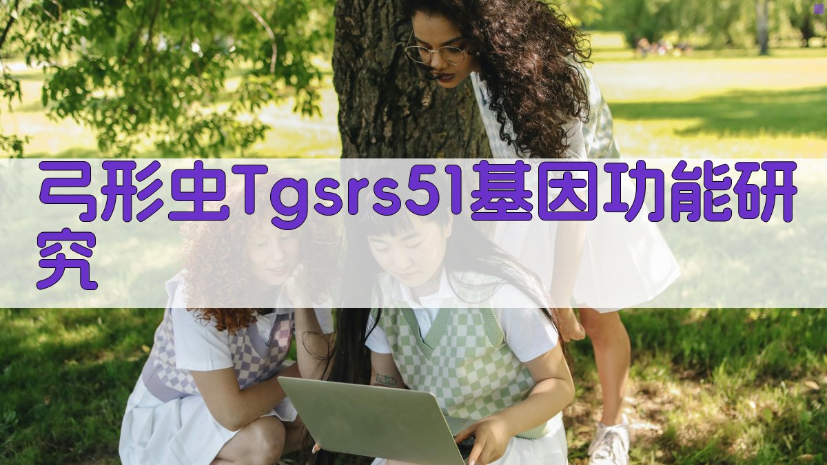 AI辅助弓形虫Tgsrs51基因功能研究