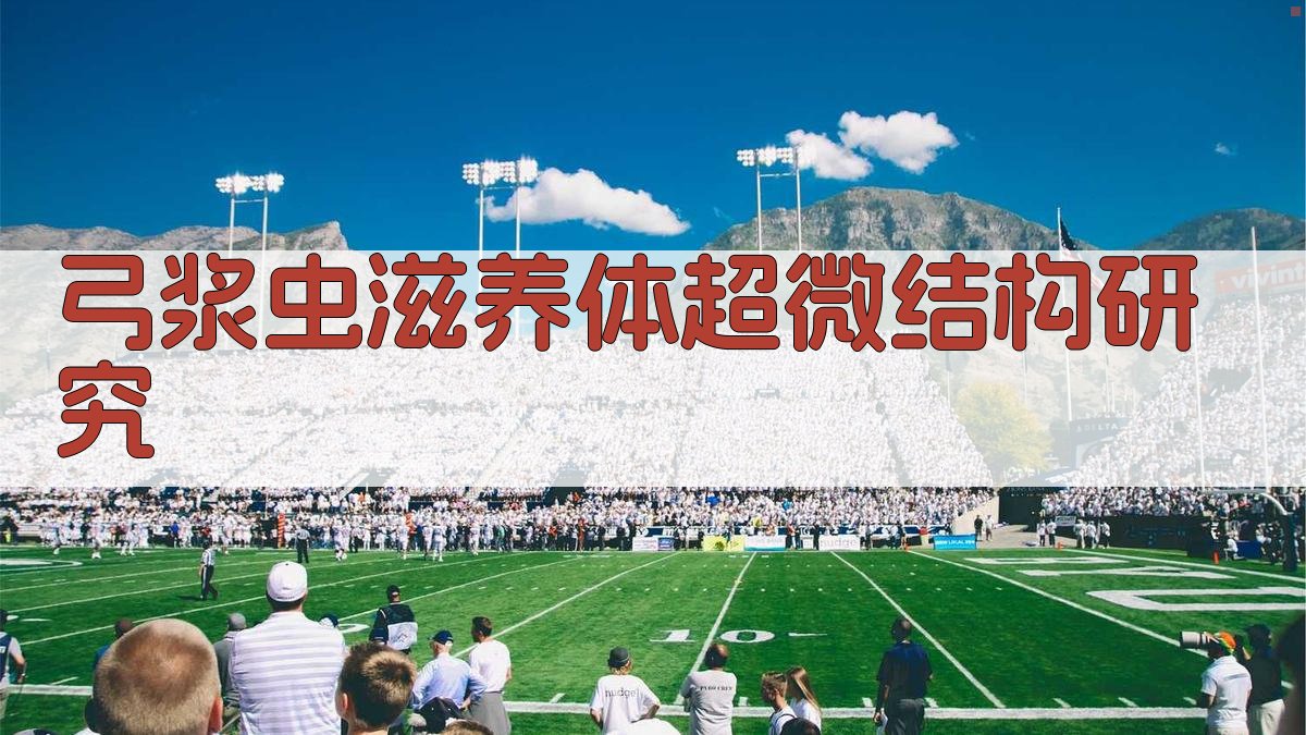 AI弓浆虫滋养体超微结构研究设计