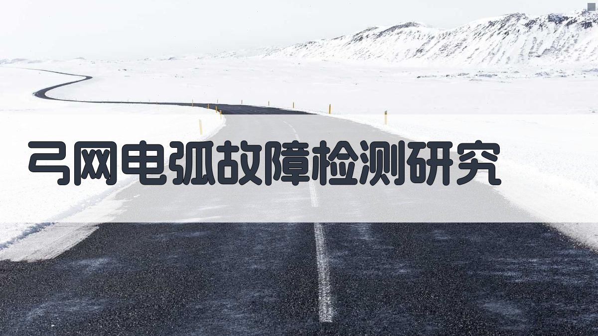 AI弓网电弧故障检测研究