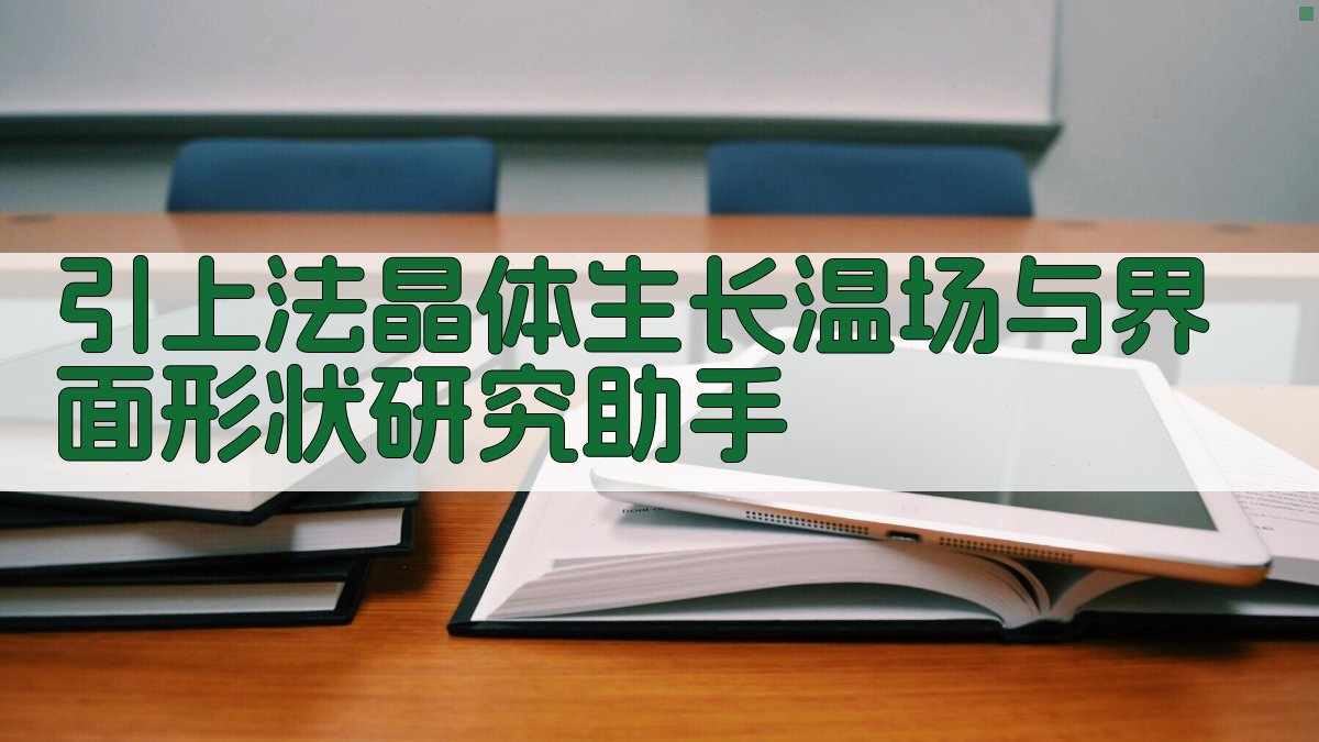 引上法晶体生长温场与界面形状研究助手