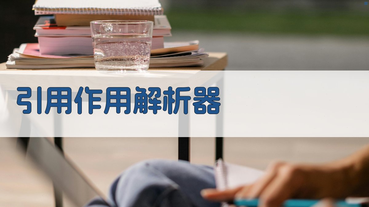 AI智能引用作用解析器