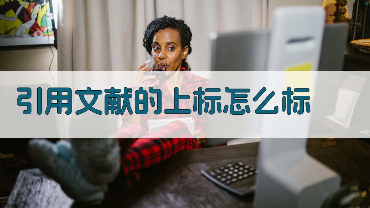 AI一键生成引用文献上标