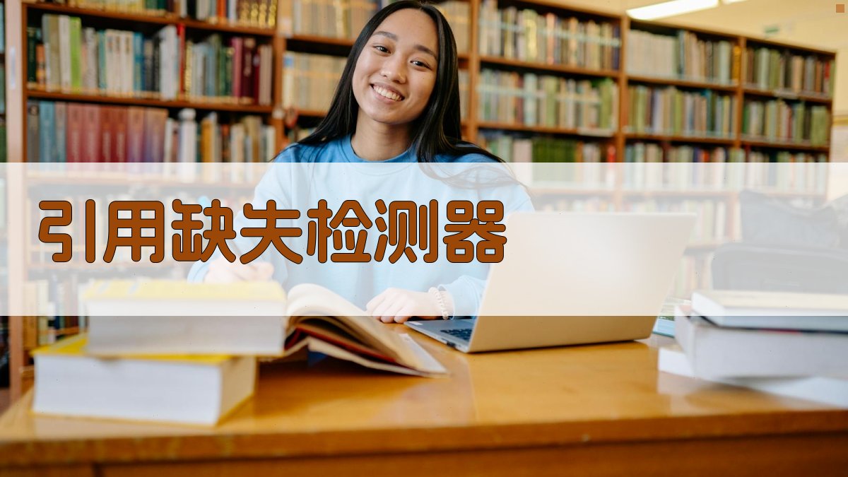 AI引用缺失检测器