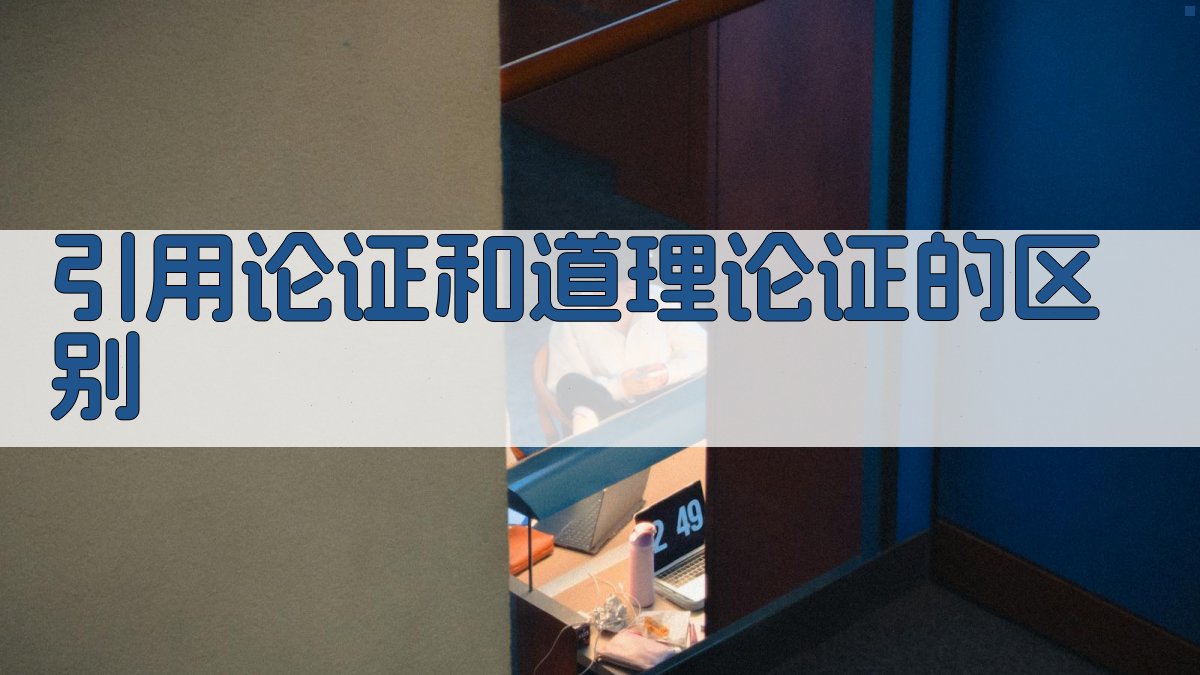 引用论证和道理论证的区别