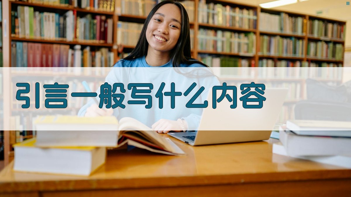 AI智能引言内容写作指南