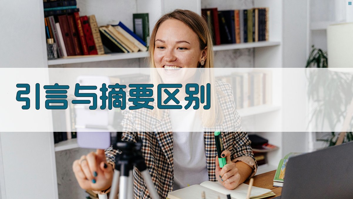 AI引言与摘要区别智能解析