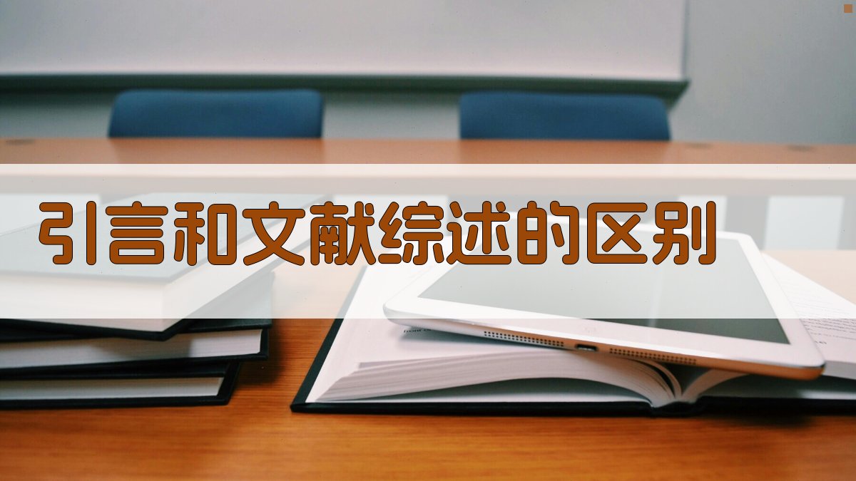 AI智能引言和文献综述区别分析