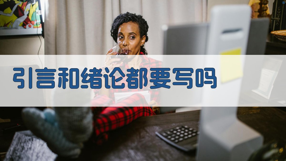 AI智能分析引言和绪论的区别