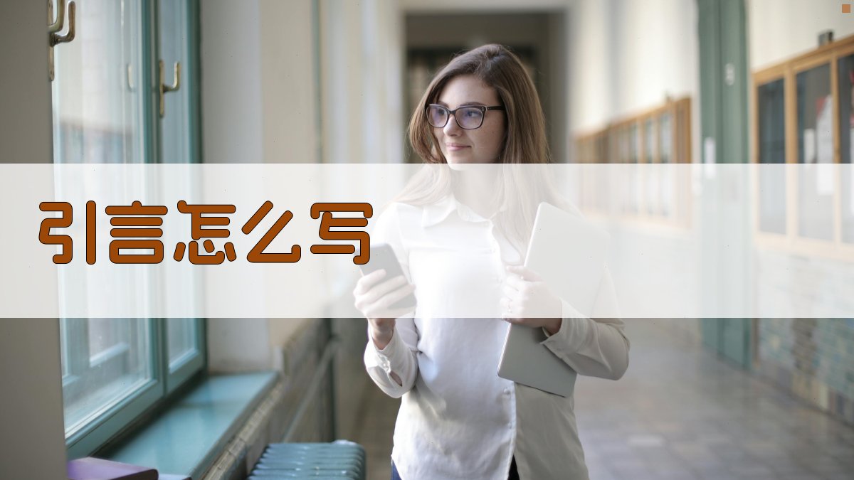 AI智能引言写作指南与范文生成器