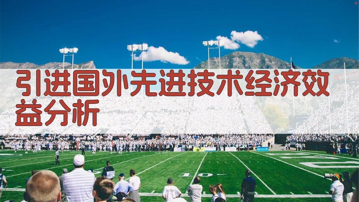 AI智能引进国外先进技术经济效益分析