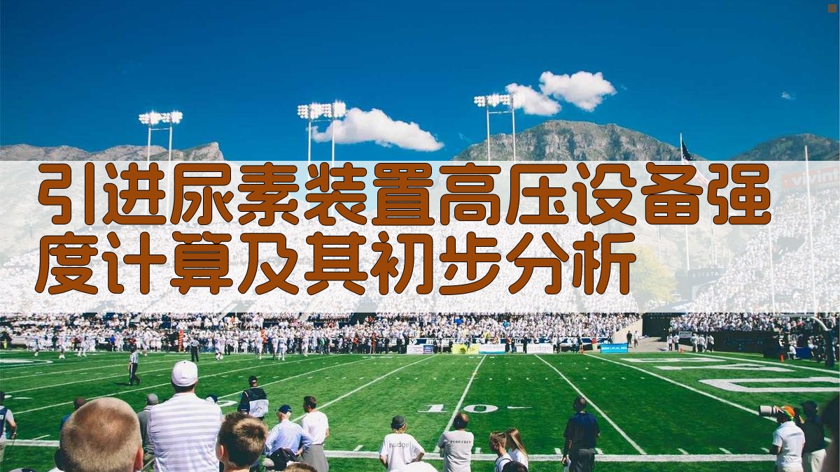 尿素装置高压设备强度计算