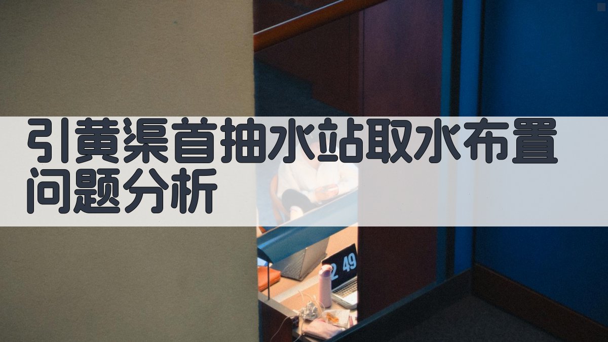 引黄渠首抽水站取水布置问题分析