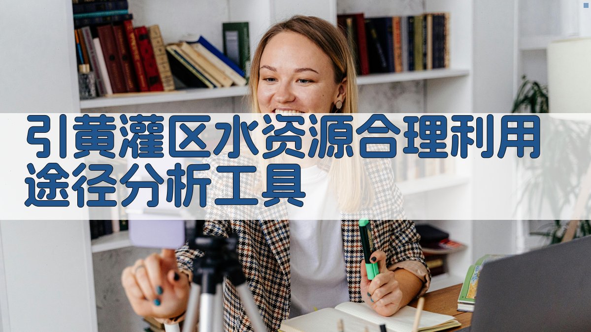 引黄灌区水资源合理利用途径分析工具