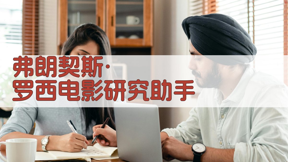 弗朗契斯·罗西电影研究