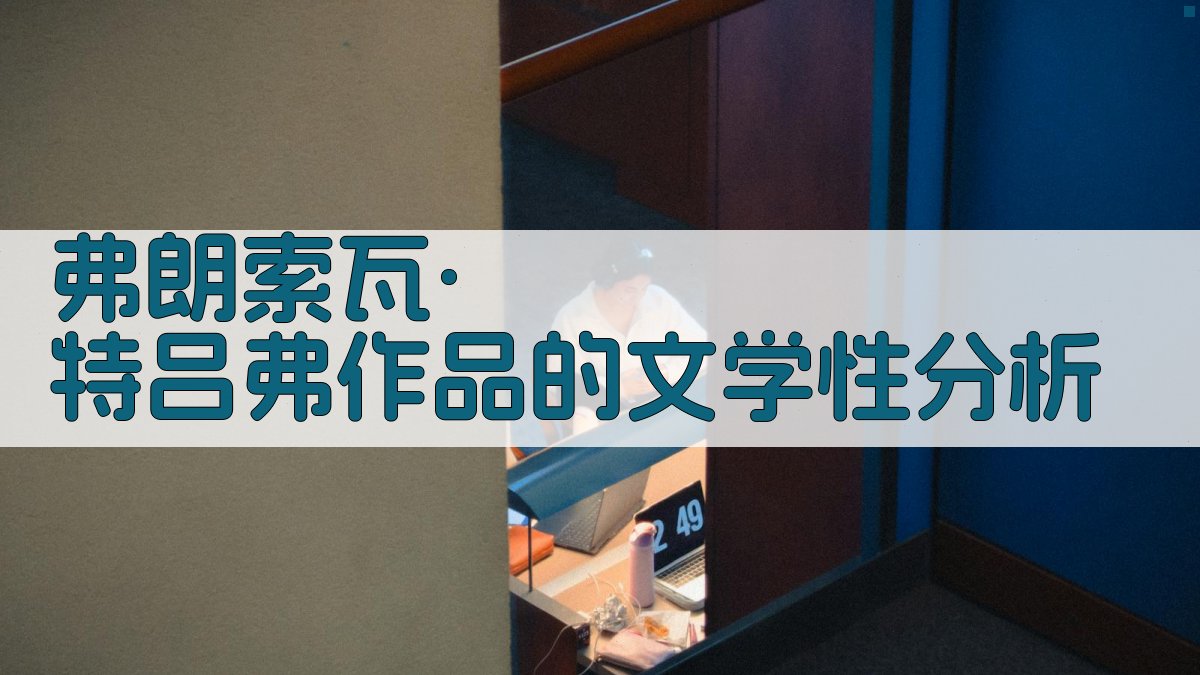 弗朗索瓦·特吕弗作品的文学性分析