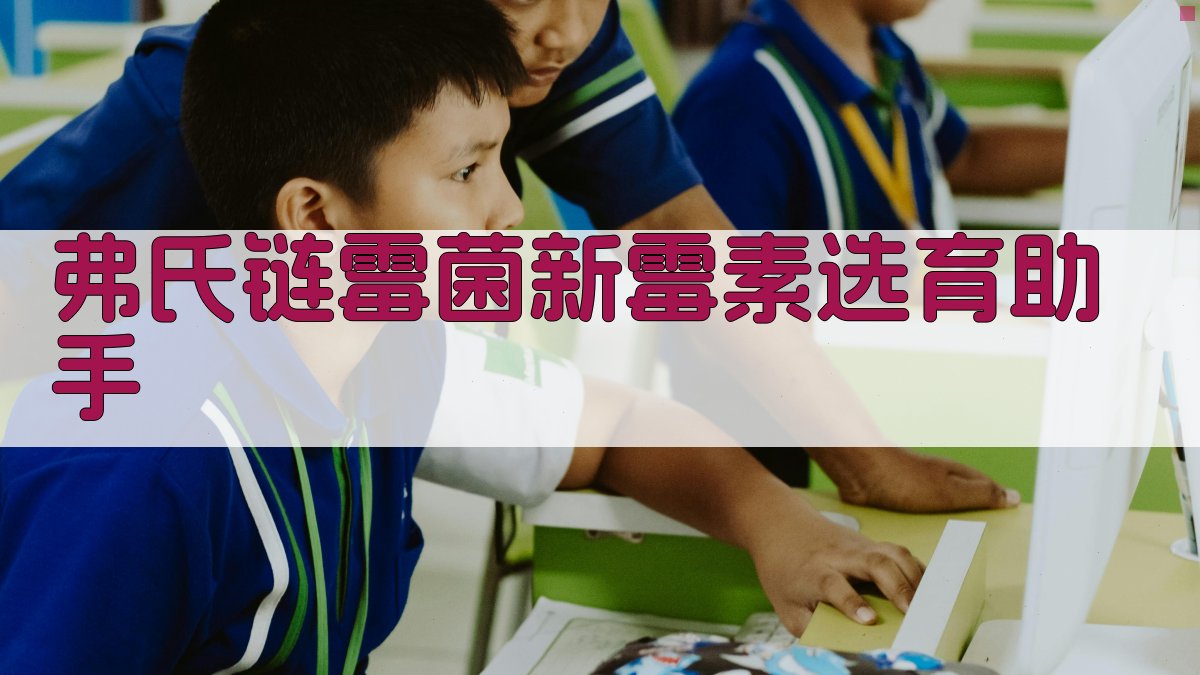 AI弗氏链霉菌新霉素选育助手