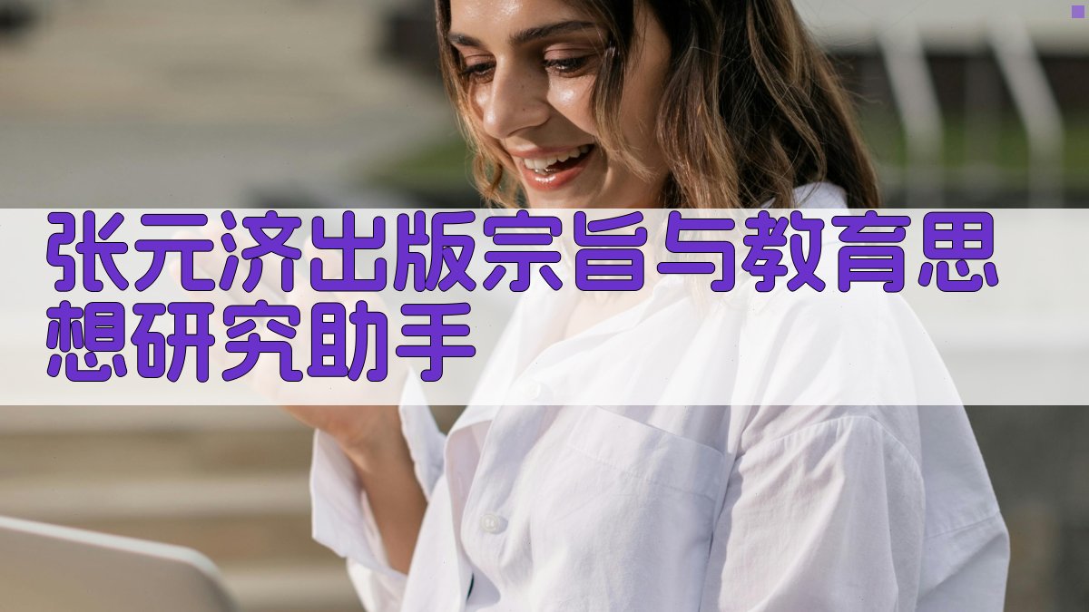 张元济出版宗旨与教育思想研究助手