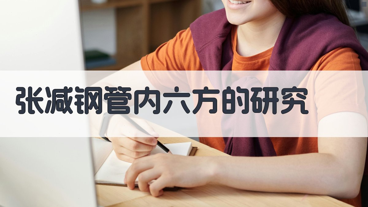 张减钢管内六方的研究