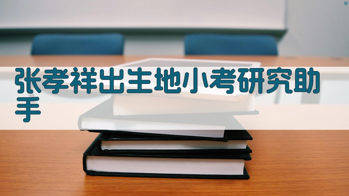 张孝祥出生地小考