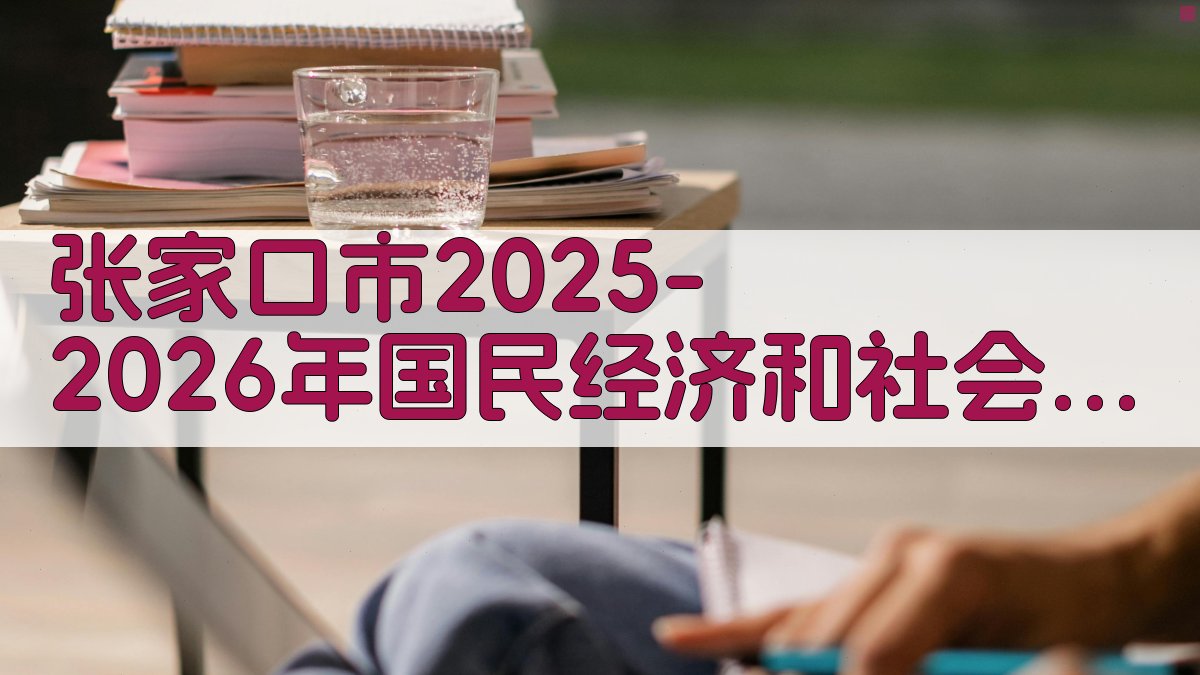 张家口市2025-2026年国民经济和社会发展计划决议分析