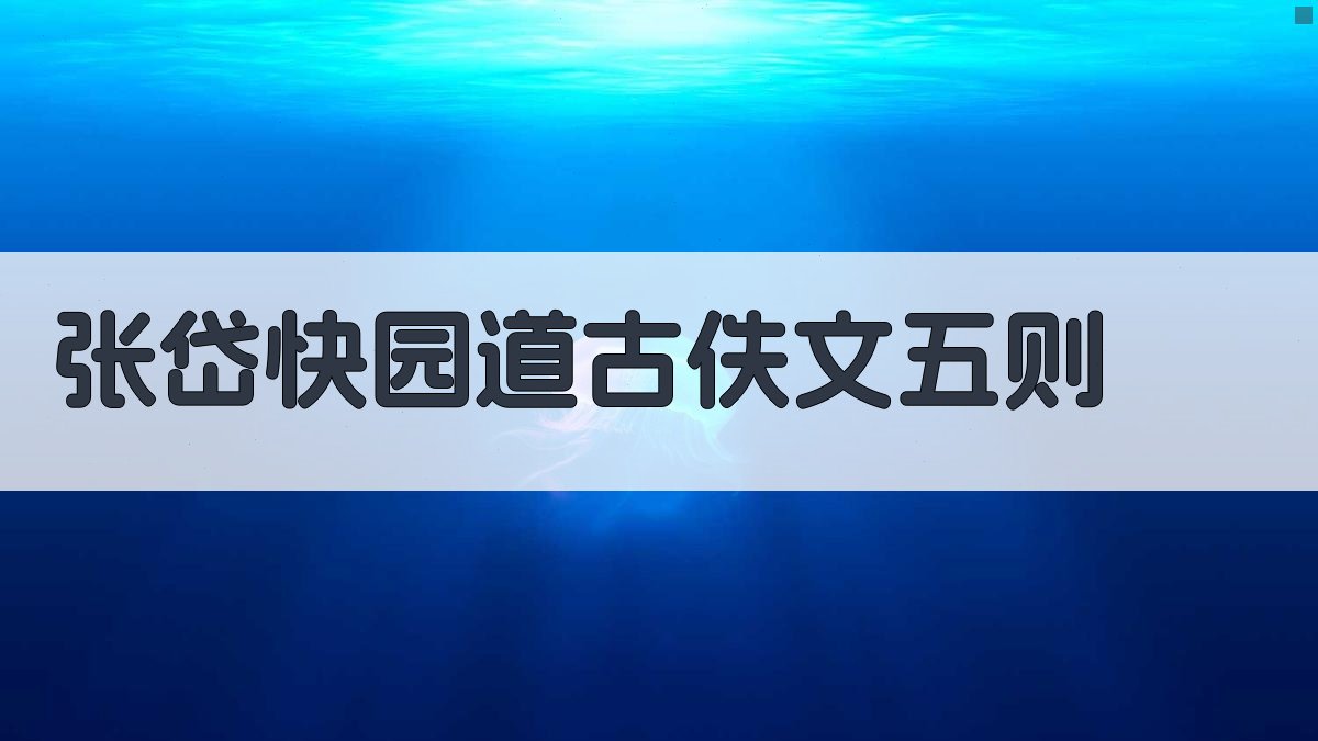 张岱《快园道古》佚文五则