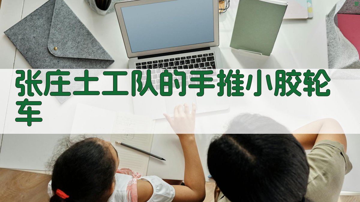 张庄土工队的手推小胶轮车