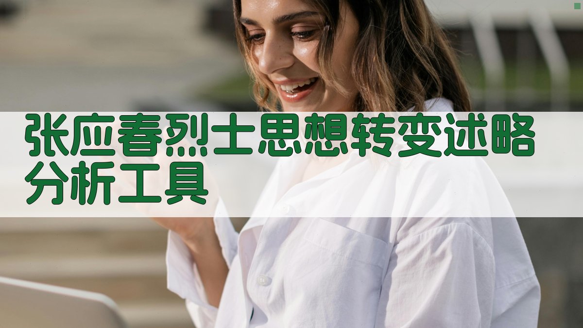 张应春烈士思想转变分析