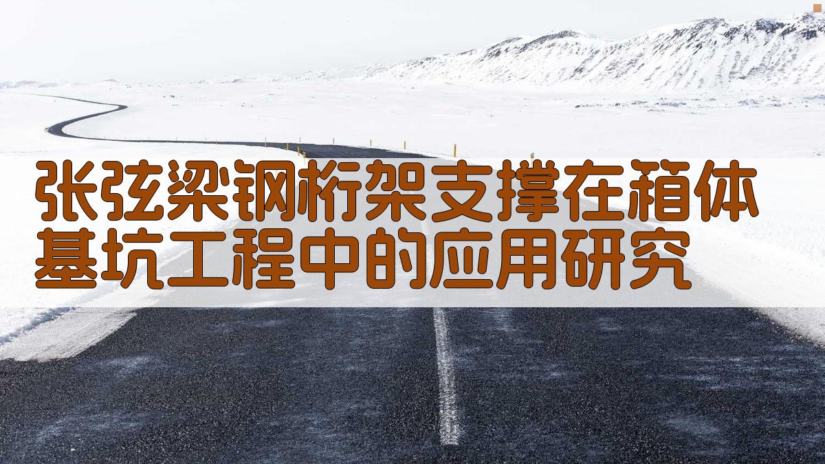 张弦梁钢桁架支撑在箱体基坑工程中的应用研究