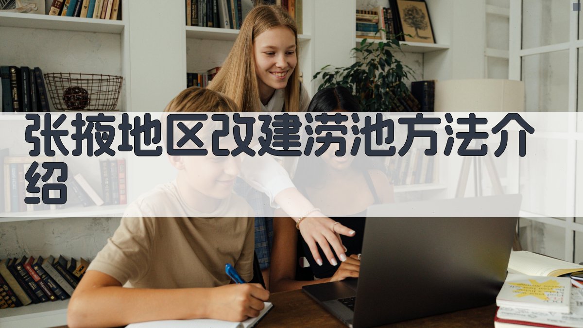 张掖地区改建涝池方法介绍